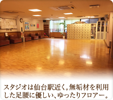 スタジオは仙台駅近く｜無垢材を利用 した足腰に優しい、ゆったりフロアー